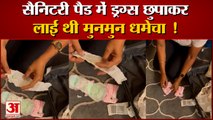 Munmun Dhamecha Hides Drugs in Sanitary Pads Video | सैनिटरी पैड में ड्रग्स छुपाकर ले गई थी मुनमुन !