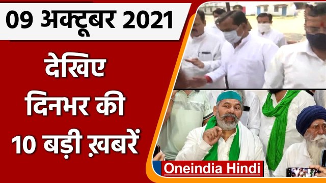 Top Ten News 09 October | Lakhimpur Kheri Violence | Ashish Mishra | Rakesh Tikait | वनइंडिया हिंदी
