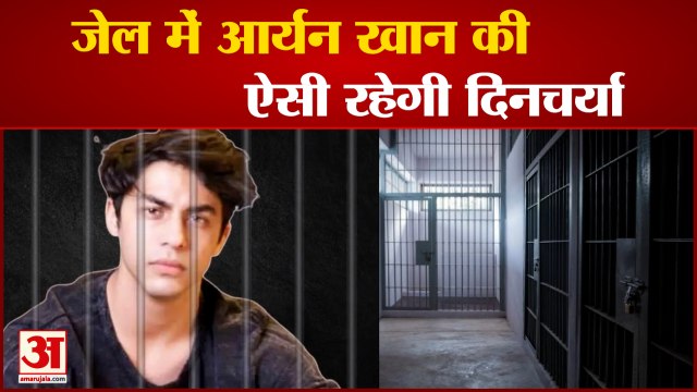 Aryan Khan Routine in Arthur Road Jail | जानें जेल में आर्यन खान का पूरा रूटीन