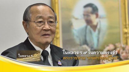 ในหลวง ร.๙ ในความทรงจำ : พระราชทาน “เกษตรทฤษฎีใหม่”