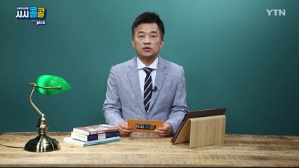 [10월 10일 시민데스크] 시청자브리핑 시시콜콜 위클리 픽   / YTN
