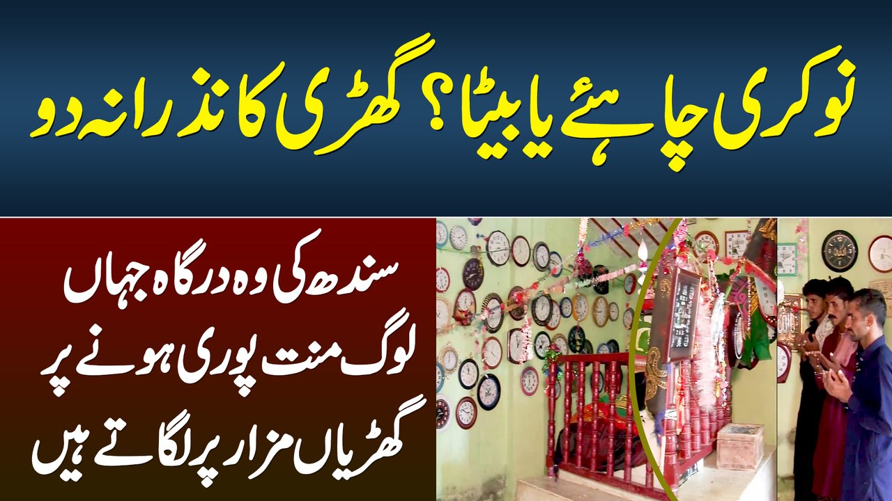 Nokri Chahiye Ya Beta? Ghari Ka Nazrat Do, Wo Dargah Jahan Log Mannat Puri Hone Pe Ghari Lagate Hain