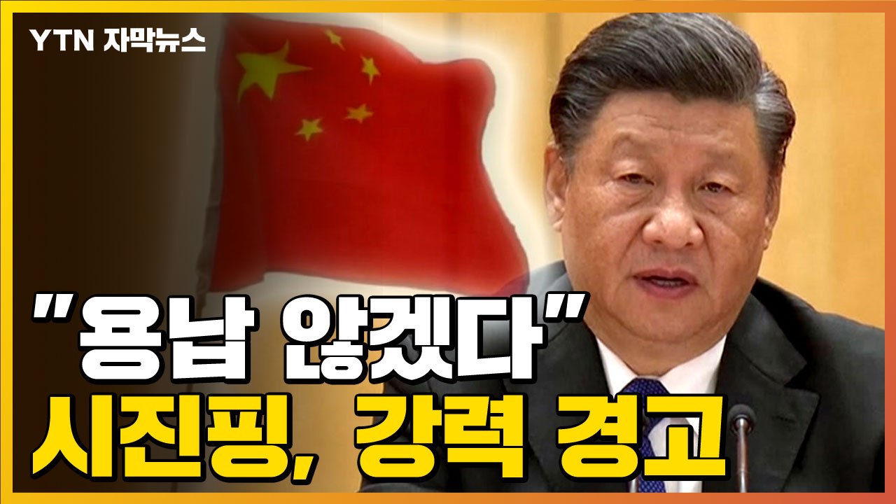 [자막뉴스] "외부 간섭 용납 않겠다" 강력 경고한 시진핑 / YTN