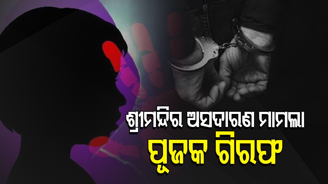 Puri Srimandir Servitor Arrested For Molesting Minor Girl In The Shrine