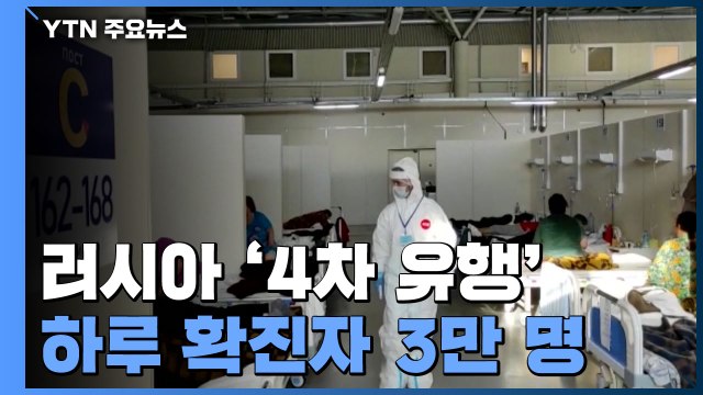 러시아, 코로나19 '4차 유행' 비상...하루 확진자 3만 명 / YTN