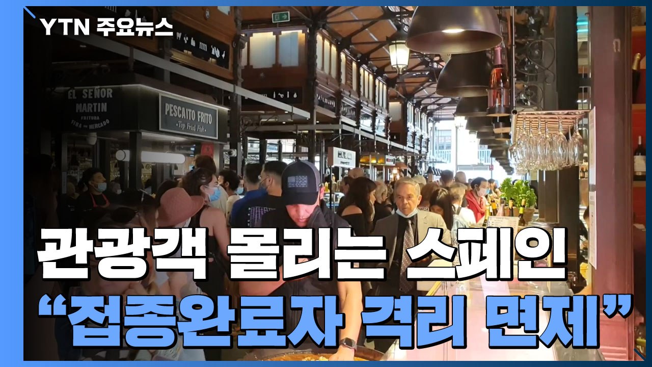 "접종 완료자 자가격리 면제"...해외 관광객 몰리는 스페인 / YTN