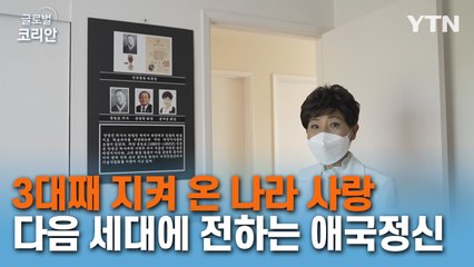 안중근 의사의 '나라 사랑' 기리는 독립유공자 후손 윤자성 회장 / YTN