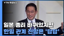 일본 총리 바뀌었지만 관계 개선 전망은 '답답' / YTN