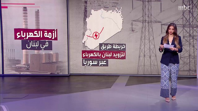 الخبيرة في مجال حوكمة النفط والغاز لوري هيتايان: منذ أكثر من 20 سنة ونحن نعاني من أزمة الكهرباء وهناك خطط لم تُنفذ لعدة أسباب وأهمها الفساد.