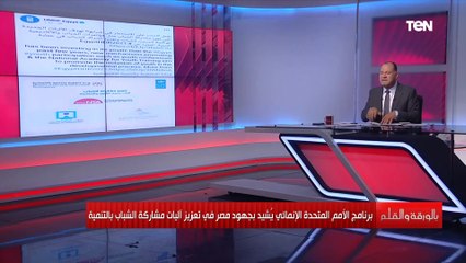 «خبر مبهج».. إشادة من برنامج الأمم المتحدة الإنمائي بجهود مصر لمشاركة الشباب في التنمية