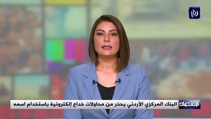 البنك المركزي الأردني يحذر من محاولات خداع إلكترونية باستخدام اسمه