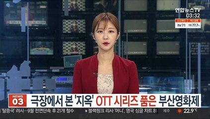 극장에서 본 '지옥'…OTT 시리즈 품은 부산영화제