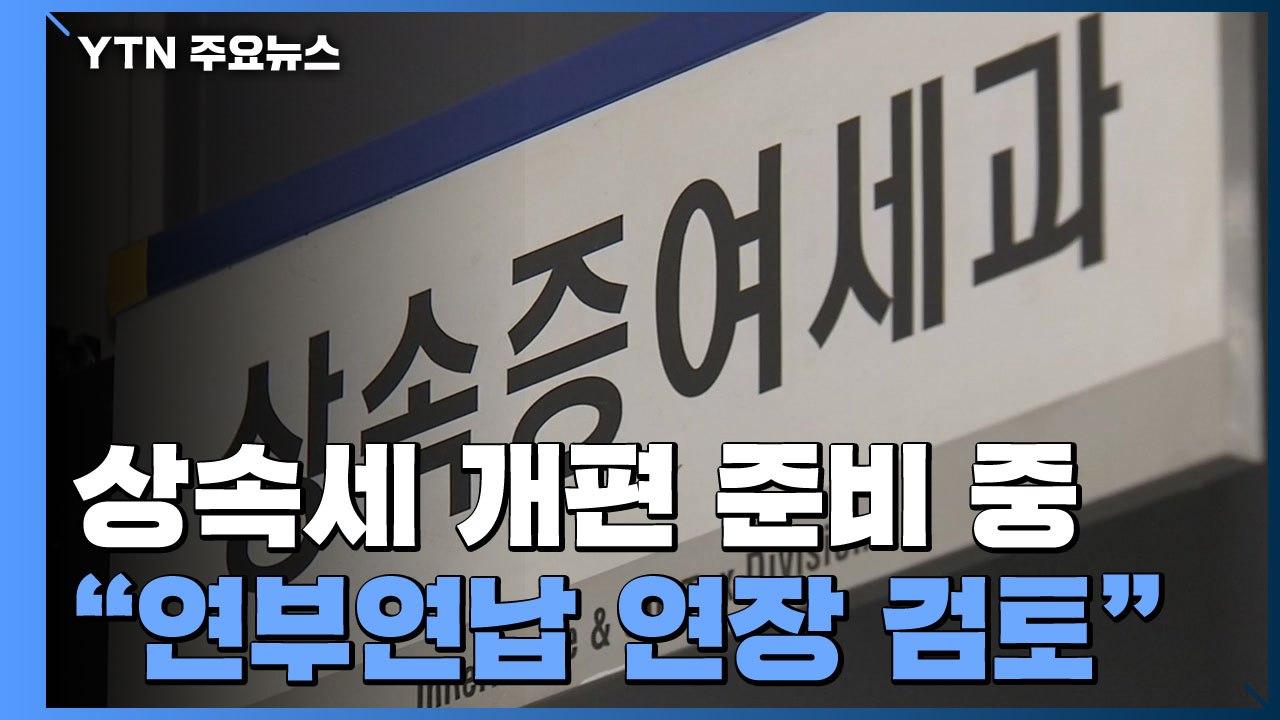 상속세 개편 방안 마련 중..."유산취득세·연부연납 연장 검토" / YTN