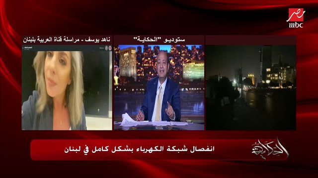 عمرو أديب يسأل ناهد يوسف مراسلة العربية في لبنان: الضاحية الجنوبية في بيروت النور فيها انقطع برضو