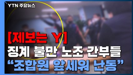 [제보는Y] "징계에 불만 품은 노조 간부들, 조합원들 앞세워 난동" / YTN
