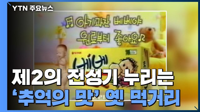 제2의 전성기 누리는 '추억의 맛'...옛 인기 먹거리 재등장 / YTN