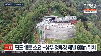 도심 전경이 한눈에…국내 최장 호수 케이블카 개장