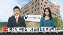 공수처, '한명숙 수사 방해 의혹' 조남관 소환