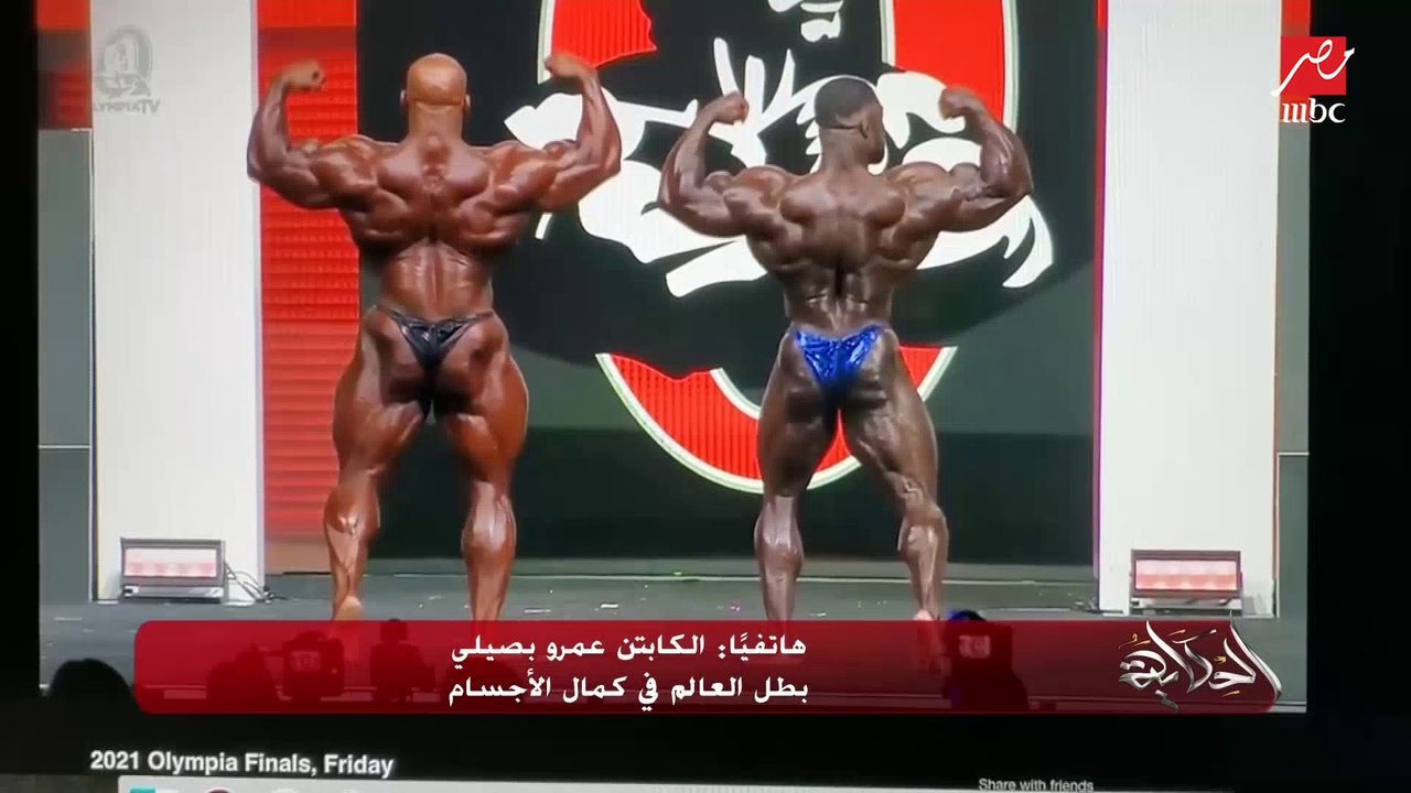 عمرو أديب يسأل كابتن عمرو البصيلي بطل العالم في كمال الأجسام: إزاي بيج رامي وصل للجسم والتحول الرهيب ده؟