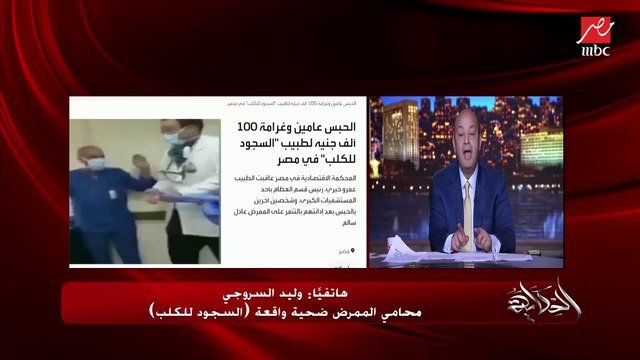 وليد السروجي محامي الممرض ضحية واقعة السجود للكلب: الإجازة بدون مرتب مكتبهاش عم عادل.. والمستشفى كأنها بتعاقبه