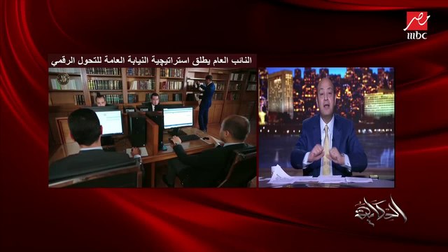 النائب العام يطلق استراتيجية التحول الرقمي للنيابات والمحاكم.. د. محمد الجندي الخبير الرقمي لمكتب النائب العام يشرح يعني إيه وما الذي يستفيده المواطن؟