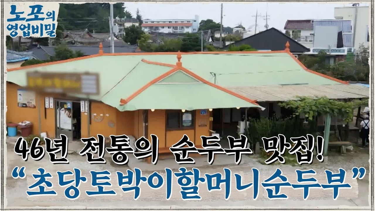 [노포의 영업비밀 맛집 정보] 46년 전통의 순두부! 6회 '초당토박이할머니순두부'