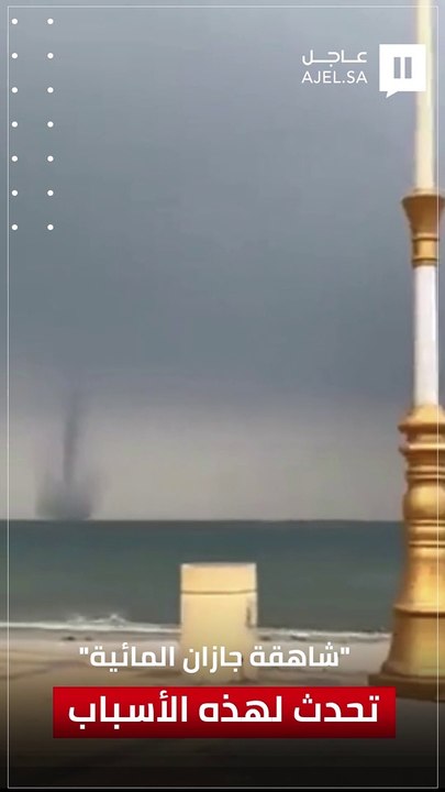 "شاهقة جازان المائية".. ما أسباب حدوثها؟