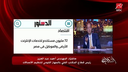 Tải video: عمرو أديب يسأل أحمد عبدالعزيز رئيس قطاع المكتب الفني بالقومي للاتصالات عن تراجع خدمة المحمول والشبكات والإنترنت: مكالمة الموبايل مبقتش تكمل ولا تتعمل