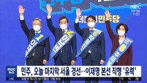 민주, 오늘 마지막 서울 경선‥이재명 본선 직행 '유력'