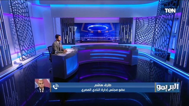 عضو مجلس إدارة المصري يتحدث عن استعدادات الفريق للكونفدرالية والموقف النهائي مع أزمة أحمد رفعت