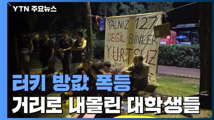 터키, 방값 폭등으로 거리 내몰린 대학생들 / YTN