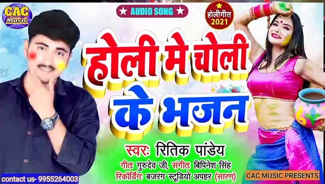 होली मे चोली के भजन 2021 | Ritik Pandey New Song | Holi Me Choli Ke Bhajan Bhojpuri Song
