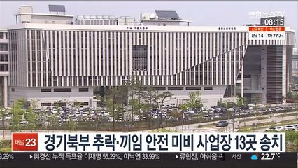 경기북부 추락·끼임 산업안전 미비 사업장 13곳 사법조치