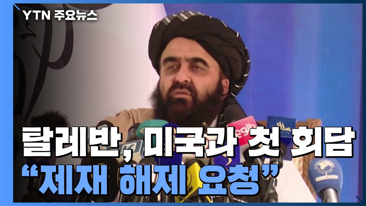 아프간 탈레반, 미국과 첫 회담..."제재 해제 요구" / YTN