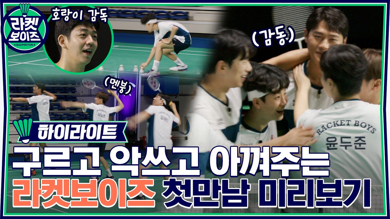 [선공개] 회원님들 첫 활약상 스포합니다♨ 반전에 반전을 더하는 '라켓보이즈' 하이라...