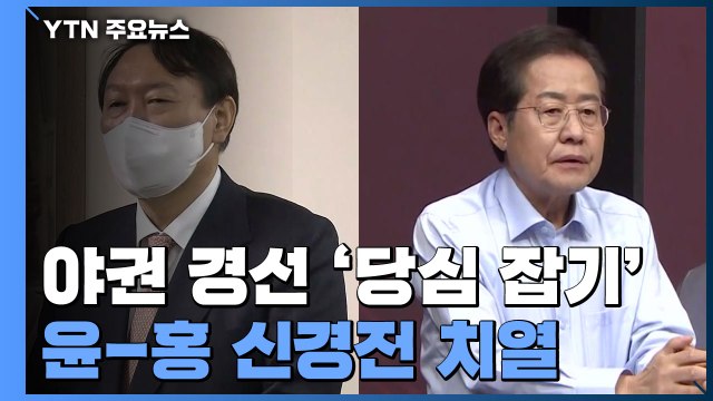 야권 대선후보 '당심 잡기'...윤·홍 신경전 치열 / YTN