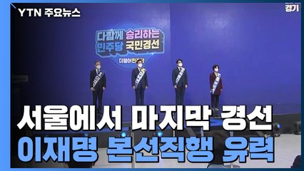민주당, 서울에서 마지막 경선...이재명 본선직행 유력 / YTN