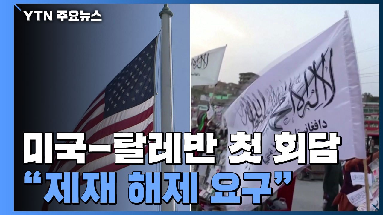 아프간 탈레반, 미국과 첫 회담..."제재 해제 요구" / YTN