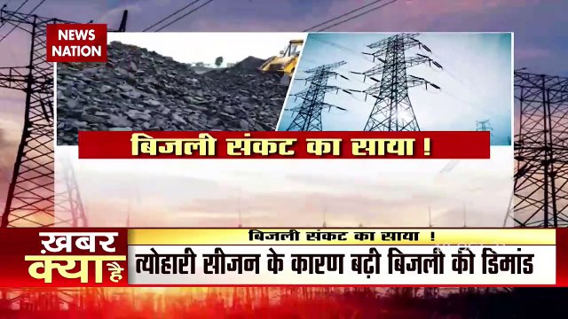 Power Crisis In India : देश में गहराया गंभीर बिजली संकट, यूपी समेत उत्तर भारत के राज्यों में होगी बिजली कटौती