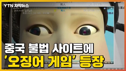 [자막뉴스] 중국 불법 사이트에 '오징어 게임'이?..."강력 처벌 촉구" / YTN