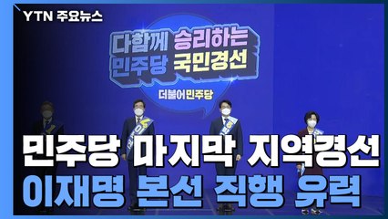 민주당 서울에서 마지막 지역 경선...이재명 본선 직행 유력 / YTN