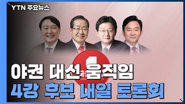 야권 대선후보 '당심 잡기'...윤·홍 신경전 치열 / YTN