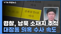 경찰, 남욱 변호사 소재지 추적...김만배 내일 검찰 출석 / YTN