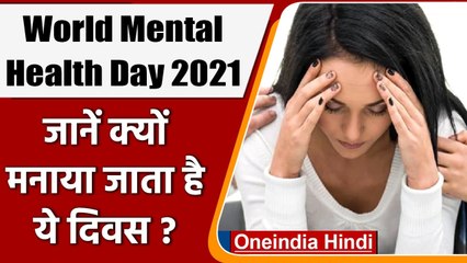 World Mental Health Day 2021: जानिए क्यों मनाया जाता है ये दिवस? | वनइंडिया हिंदी