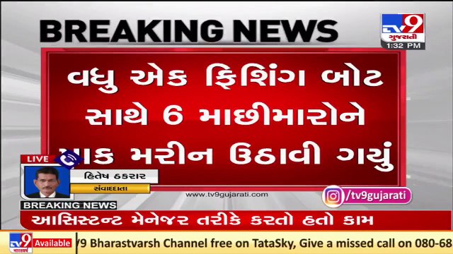 Pakistan marines capture Indian boat with 6 fishermen near IMBL , Porbandar _ Tv9GujaratiNews