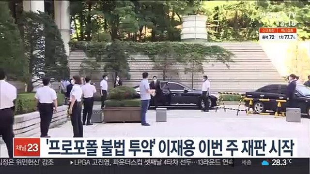 '프로포폴 불법투약' 이재용 이번주 재판 시작