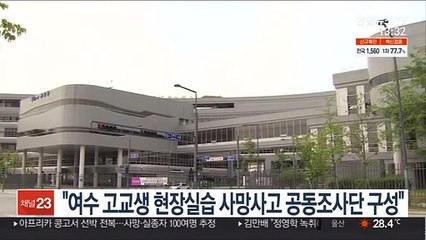교육부 "여수 특성화고 현장실습 사망사고 공동조사단 구성"