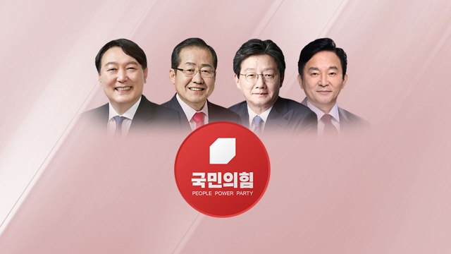 야권 대선후보 '당심 잡기'...윤·홍 신경전 치열 / YTN