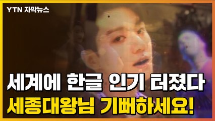 [자막뉴스]  BTS·오징어 게임...'한글' 인기가 이렇게 많다고요? / YTN