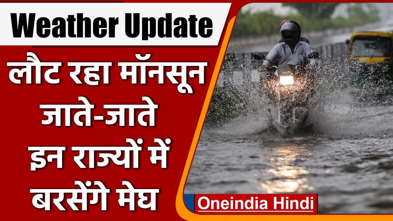 Weather Update: देरी से लौट रहा Monsoon, IMD ने बताया इन राज्यों में होगी Rain | वनइंडिया हिंदी